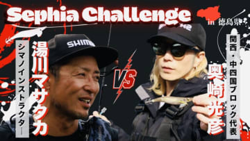 【プロvs一般人アングラー】秋に“デカイカ出現”!? 湯川マサタカの『セフィアチャレンジ in 徳島県』。アウェイの地を攻略なるか…。