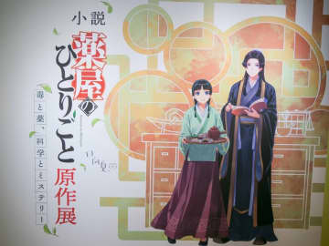 文字とビジュアルに引き込まれる！「小説『薬屋のひとりごと』原作展」会場レポート
