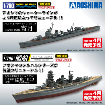アオシマ、ウォーターライン「日本海軍 駆逐艦 宵月」とフルハルモデル「日本海軍 戦艦 陸奥1942(金属砲身付き)」が2026年4月に発売