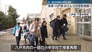 【中継】青森・八戸市　ほとんどの学校が再開　震度6強の地震から3日目