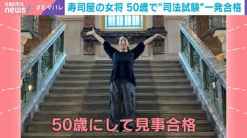4児の母で“寿司屋の女将”50歳で司法試験に一発合格！本人が語る時間捻出術「1日は24時間。6時間寝ても18時間は余る」「ワンオペ育児でマルチタスク能力も」「机に座るだけが勉強じゃない」