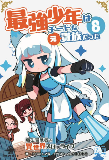 社員旅行が実はレベリング!? またも騒動必至の『最強少年はチートな（元）貴族だった８』が発売／【Book Watch/ニュース】