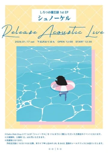 しろつめ備忘録、海をコンセプトにした1st EP『シュノーケル』発売＆リリースパーティー開催