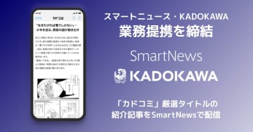 スマートニュースがKADOKAWAと提携。「カドコミ」の厳選まんが紹介記事を「SmartNews」で配信