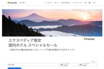 エクスペディア、国内ホテルでスペシャルセール開催中