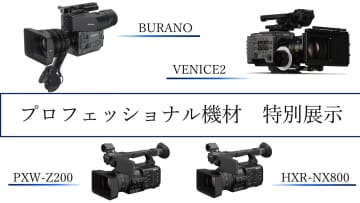 ソニー、BURANOやVENICE 2をソニーストア福岡で特別展示。映像クリエイター重田瞬氏のトークも開催