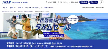 ANA、冬～春搭乗「国際線タイムセール」。ハワイ往復8万7000円～/ロサンゼルス往復15万円～