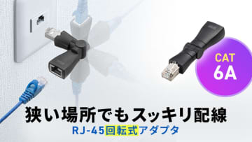 サンワサプライ、コネクタが自在に回転する「RJ-45回転式アダプタ」発売