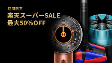 ダイソンの掃除機や扇風機、ヘアドライヤーが最大50％オフ！楽天スーパーSALE