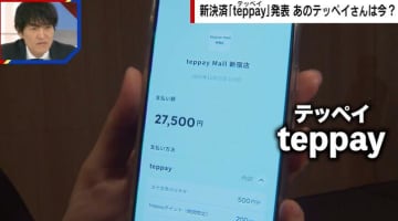 Suicaの新たな決済サービス「teppay（テッペイ）」 とは？ 人物名を想起させる名称の由来