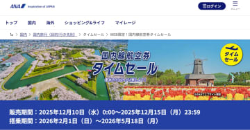ANA、このあと0時から「国内線航空券」タイムセール。片道8000円～、2～5月搭乗分