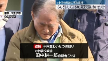 「包帯でふんどししてみるか」男子児童の下半身触った疑い　元小学校教諭の男を逮捕