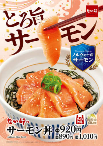 “とろ旨”なノルウェー産サーモンを堪能できて並盛は税込920円! なか卯が「サーモン丼」を本日10日(水)発売～大粒でプチプチ食感の天然いくらも味わえる「サーモンいくら丼」は税込1,580円