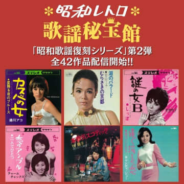 日本クラウン「昭和歌謡復刻シリーズ」第2弾。青山ミチ、緑川アコ、曾我町子ら全42作品配信解禁