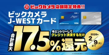 ビックカメラで最大17.5％還元、J-WESTカード払い＆近畿・中国の8店舗