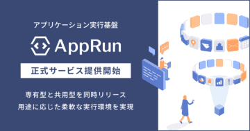 さくらインターネット、「さくらのクラウド」のアプリケーション実行基盤「AppRun」を正式提供