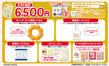 ミスタードーナツ「ミスド福袋 2026」の予約開始！　ポン・デ・ライオングッズと原田治イラストグッズの2種