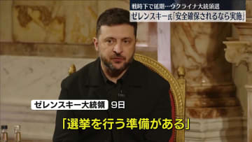 ゼレンスキー大統領“安全の保証が確約されれば大統領選実施できる”