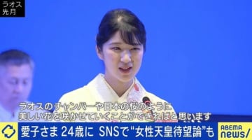 愛子さま24歳に SNSでは“女性天皇待望論”...皇位継承を考える