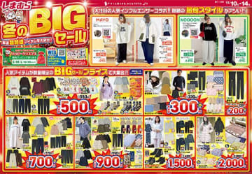 【しまむら】冬物が衝撃プライス！BIGセールがスタート！ニット帽330円・裏シャギーレギンス550円など注目アイテム多数。