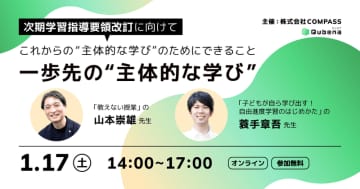 学習指導要領改訂に向けた「主体的な学び」を議論、COMPASSが1月17日にオンラインイベント開催