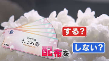 「地方自治体は国の下請けではありません！」 波紋呼ぶ『おこめ券』 県内では9自治体が配布見送りの方針 【福岡発】