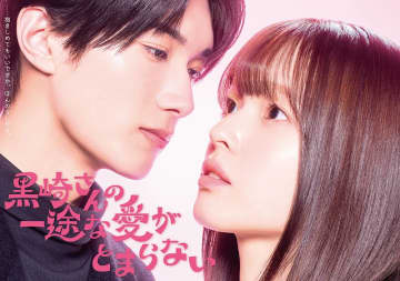 豊嶋花＆山中柔太朗、ドラマ「黒崎さんの一途な愛がとまらない」でW主演