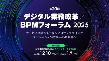 元カシオ計算機CIO・矢澤篤志氏が基調講演！　「第20回 デジタル業務改革／BPMフォーラム2025」　オンライン開催　サービス価値を切り拓くプロセスデザインと業務改革に挑戦するための準備とは