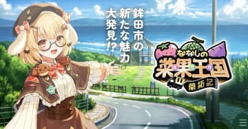 VTuberななしいんくの楽曲を聴いて育ったさつまいも、ふるさと納税の返礼品に