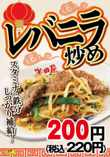 税込220円でスタミナ・鉄分しっかり補給! 大衆食堂「半田屋」が「レバニラ炒め」を本日10日(水)から1週間限定販売