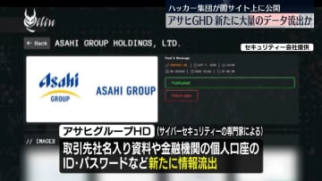 【独自】アサヒGHD新たに情報流出か　ハッカー集団が闇サイト上に公開　取引先や個人の情報など大量