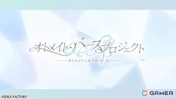 オトメイトが男女のオメガバースを扱った新プロジェクト「オトメイト・バースプロジェクト」を始動！