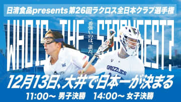 【クラブ選手権決勝戦特集】日本ラクロスの現在地〜激突、GRIZZLIES vs KAWASAKI FALCONS