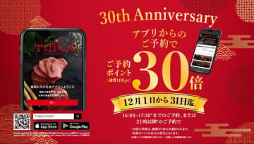 【焼肉トラジ】公式アプリ予約でポイント30倍！ 創業30周年キャンペーンは12月31日まで。