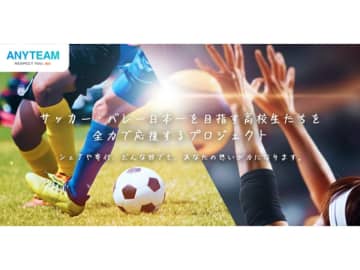 「ANYTEAM」が日本一を目指す高校生を応援するプロジェクトを開始！