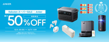 モバイルバッテリーやロボット掃除機などAnker製品が最大50%オフ！楽天スーパーSALE
