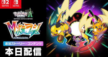 「Pokémon LEGENDS Z-A M次元ラッシュ」の追加ストーリー・コンテンツが配信開始！ランクバトルでジュカイン、バシャーモ、ラグラージのメガストーンが順次登場