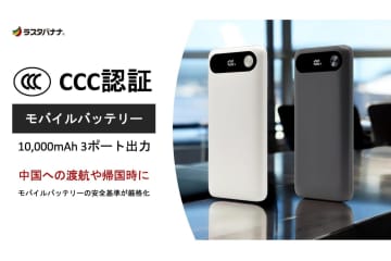 ラスタバナナ、「3C認証」モバイルバッテリー発売　中国の国内線に対応