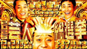 有田哲平×設楽統×大悟MC『芸人総選挙2025』芸人1000人の投票で“今年1番面白かった芸人”を決定