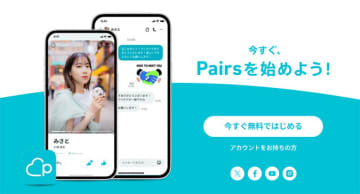 恋活 婚活マッチングアプリ Pairs ペアーズ　5つの安心安全対策機能を実装　券面情報のみの本人確認廃止　AI と目視でより厳格に審査　不正アカウント登録やロマンス詐欺被害を強固阻止