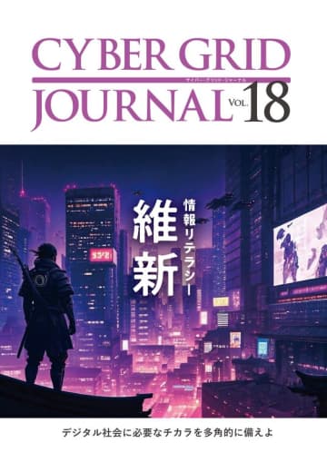 ラック、自社研究所が発刊する「CYBER GRID JOURNAL Vol.18」を公開　～デジタル社会に必要なチカラを多角的に備えよ～