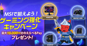「MSIで揃えよう！ゲーミング強化キャンペーン」実施中！対象商品を購入しレビュー投稿して最大10,000円分のえらべるPayをもらおう！
