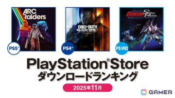 11月のPS Storeダウンロードランキングが発表！PS5は「ARC Raiders」、PS VR2は「機動戦士ガンダム：銀灰の幻影」、基本無料タイトルは「風燕伝」が第1位に