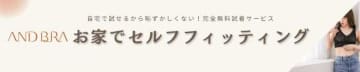 ブラ選びの不安を解消♡AndBraの「セルフフィッティングサービス」