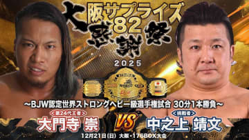 【大日本】ストロング王者・大門寺崇、V2戦で中之上靖文を迎撃！ 葛西＆伊東＆宮本の“豪華レジェンドトリオ”が有刺鉄線ボード戦で神谷らと激突！！12.21大阪「サプライズ82」全カード決定