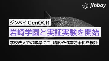 ジンベイと岩崎学園が紙帳票のOCR実証を開始、学内DXに向けた仕組みを検討
