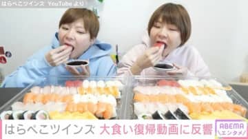 重度のうつ病告白 大食い双子姉妹YouTuber、大食い復帰動画に反響「こちらも幸せになりました」