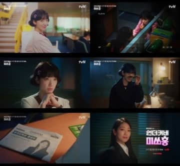 パク・シネ主演の新ドラマ「アンダーカバー・ミスホン」予告映像を公開