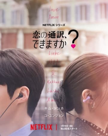 キム・ソンホ＆コ・ユンジョン主演のNetflix「恋の通訳、できますか？」2026年1月に配信決定！