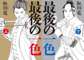 『のぼうの城』『村上海賊の娘』の和田竜、12年ぶり長編小説『最後の一色』の仕上がりは？　心震える力作を読む